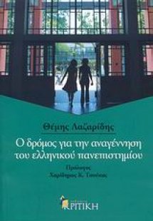 Ο δρόμος για την αναγέννηση του ελληνικού πανεπιστημίου