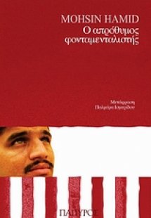 Ο απρόθυμος φονταμενταλιστής