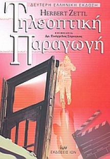 Τηλεοπτική παραγωγή
