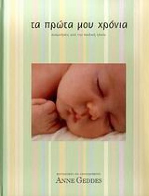 Τα πρώτα μου χρόνια