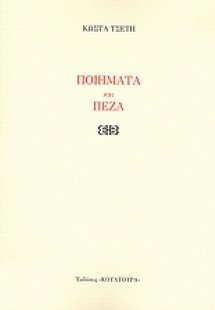 Ποιήματα και πεζά