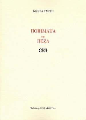 Ποιήματα και πεζά