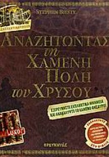 Αναζητώντας τη χαμένη πόλη του χρυσού