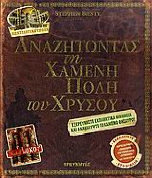 Αναζητώντας τη χαμένη πόλη του χρυσού