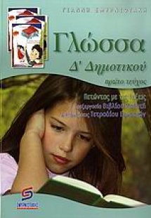 Γλώσσα Δ΄ δημοτικού