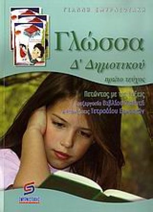 Γλώσσα Δ΄ δημοτικού