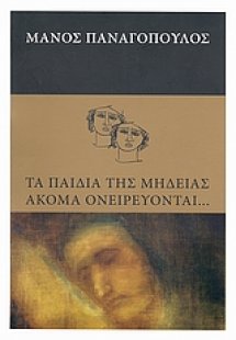 Τα παιδιά της Μήδειας ακόμα ονειρεύονται...