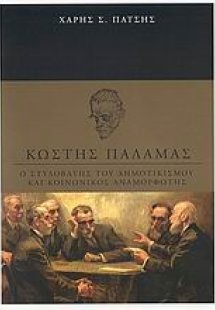Κωστής Παλαμάς