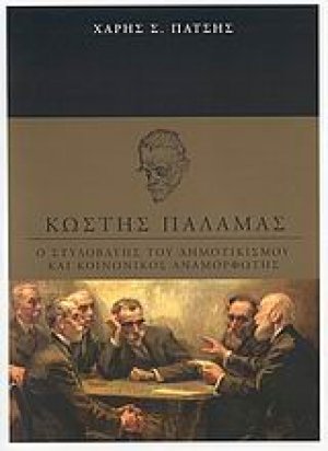 Κωστής Παλαμάς