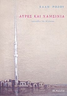 Αύρες και χαμσίνια