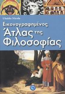 Εικονογραφημένος άτλας της φιλοσοφίας