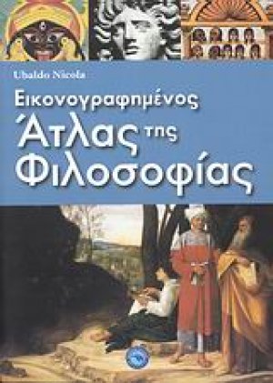 Εικονογραφημένος άτλας της φιλοσοφίας