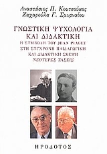 Γνωστική ψυχολογία και διδακτική