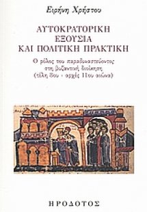 Αυτοκρατορική εξουσία και πολιτική πρακτική