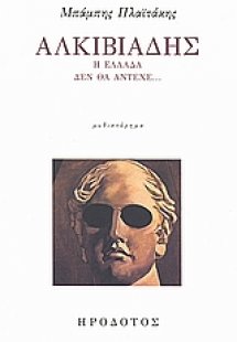 Αλκιβιάδης