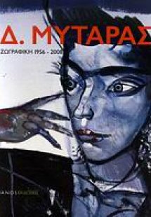 Δ. Μυταράς: Ζωγραφική 1956-2008