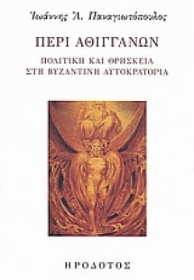 Περί Αθιγγάνων