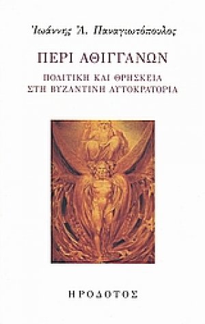 Περί Αθιγγάνων