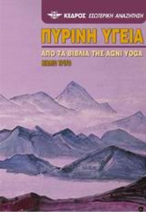 Πύρινη υγεία (Τρίτο βιβλίο)