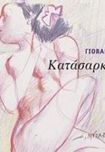 Κατάσαρκα