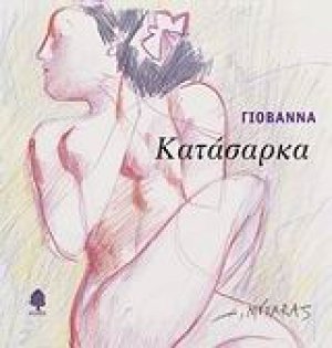Κατάσαρκα