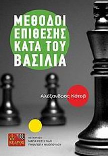Μέθοδοι επίθεσης κατά του βασιλιά