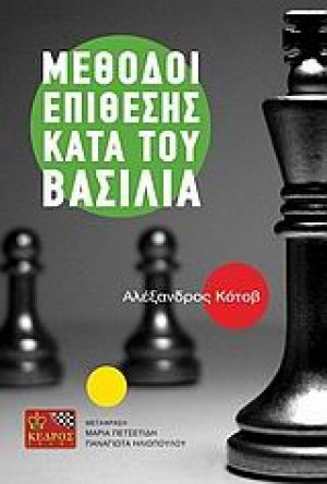 Μέθοδοι επίθεσης κατά του βασιλιά