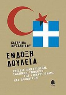 Ένδοξη δουλεία