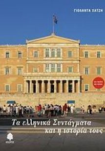 Τα ελληνικά Συντάγματα και η ιστορία τους