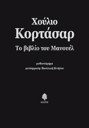 Το βιβλίο του Μανουέλ