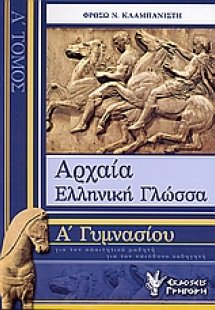 Αρχαία ελληνική γλώσσα Α΄ γυμνασίου