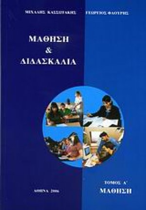 Μάθηση και διδασκαλία