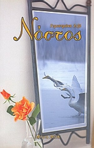 Νόστος