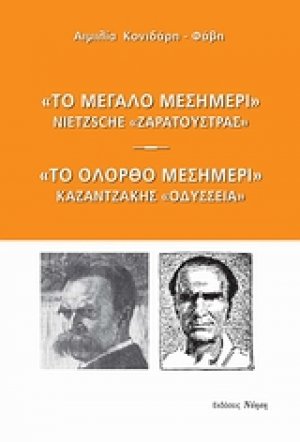 "Το μεγάλο μεσημέρι": Nietzsche, "Ζαρατούστρας". "Το ολόρθο μεσημέρι": Καζαντζάκης, "Οδύσσεια"