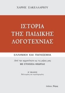 Ιστορία της παιδικής λογοτεχνίας