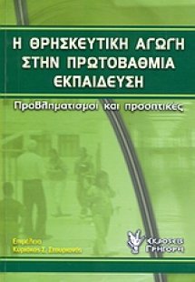 Η θρησκευτική αγωγή στην πρωτοβάθμια εκπαίδευση