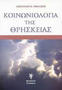 Κοινωνιολογία της θρησκείας