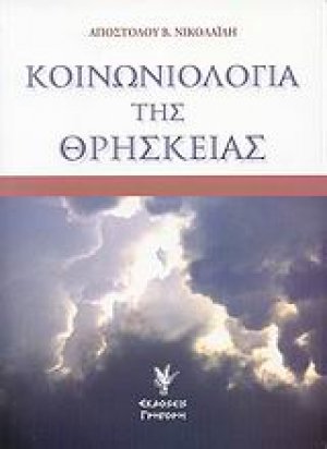 Κοινωνιολογία της θρησκείας