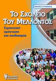 Το σχολείο του μέλλοντος