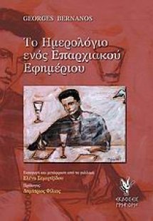Το ημερολόγιο ενός επαρχιακού εφημέριου