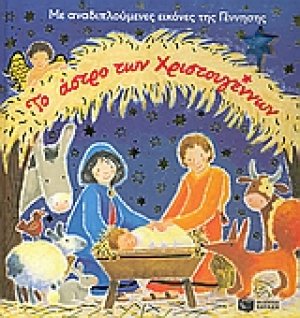 Το άστρο των Χριστουγέννων
