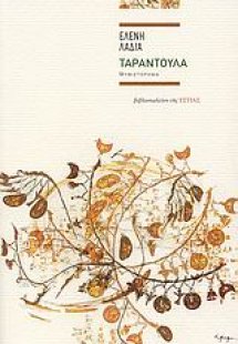 Ταραντούλα