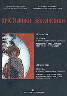 Χριστιανική Θεσσαλονίκη