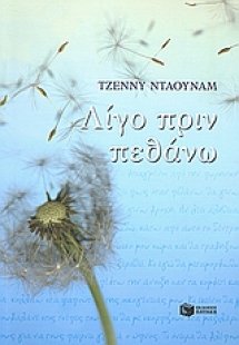 Λίγο πριν πεθάνω
