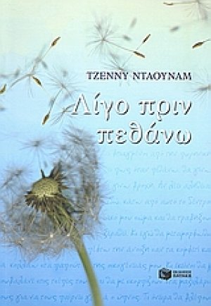 Λίγο πριν πεθάνω