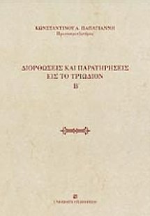 Διορθώσεις και παρατηρήσεις εις το Τριώδιον (Τόμος Β')