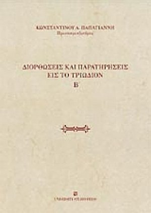 Διορθώσεις και παρατηρήσεις εις το Τριώδιον