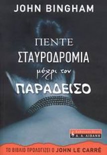 Πέντε σταυροδρόμια μέχρι τον παράδεισο