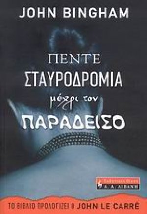 Πέντε σταυροδρόμια μέχρι τον παράδεισο