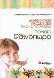 Διαθεματικές προσεγγίσεις για όλο το χρόνο: Φθινόπωρο (...